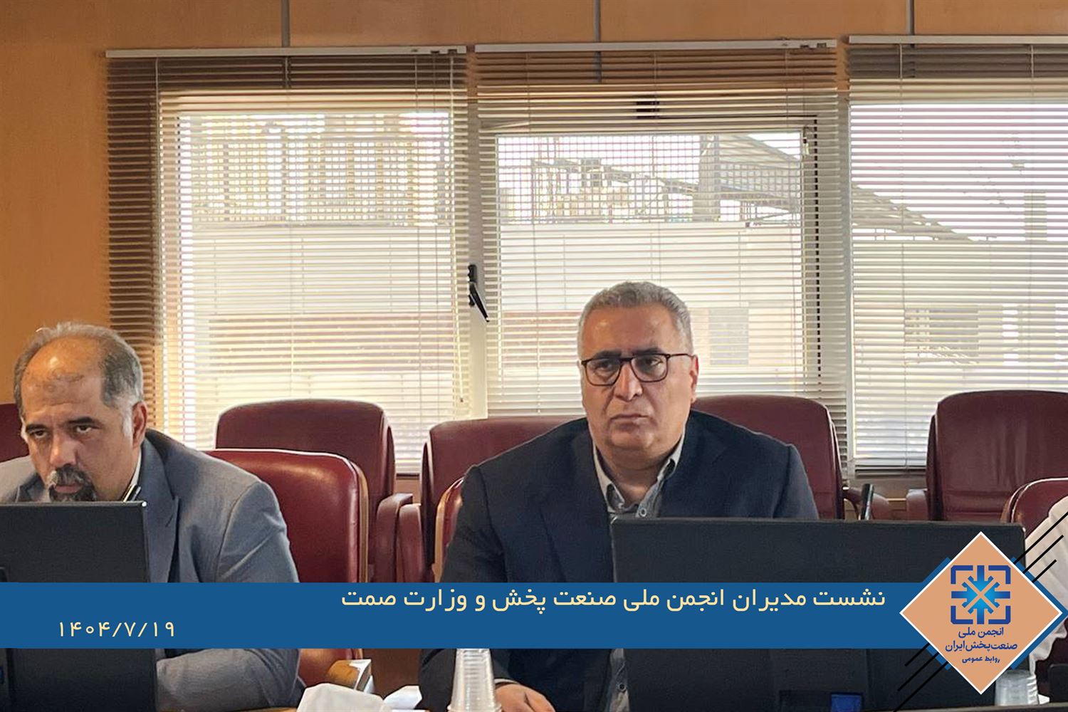 گزارش تصویری نشست مشترک مدیران انجمن ملی صنعت پخش و وزارت صمت